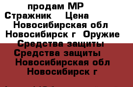 продам МР-461 “Стражник“ › Цена ­ 2 500 - Новосибирская обл., Новосибирск г. Оружие. Средства защиты » Средства защиты   . Новосибирская обл.,Новосибирск г.